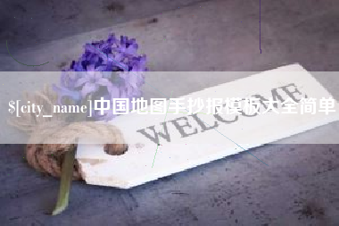 江门中国地图手抄报模板大全简单