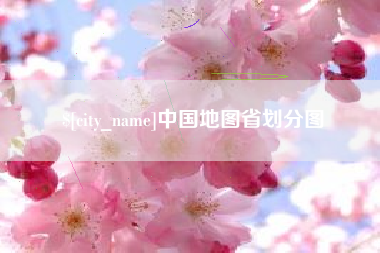 江门中国地图省划分图