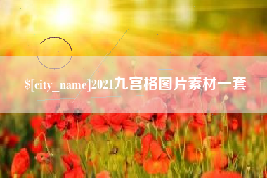 江门2021九宫格图片素材一套