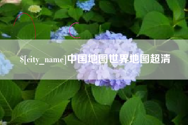江门中国地图世界地图超清