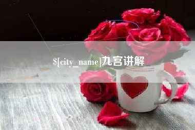 江门九宫讲解