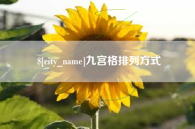 江门九宫格排列方式