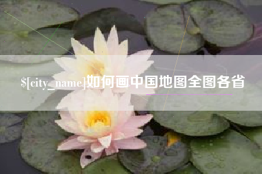 江门如何画中国地图全图各省