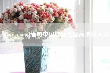 江门缅甸中国地图全图高清版大图