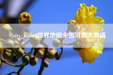 江门世界地图全图可放大高清