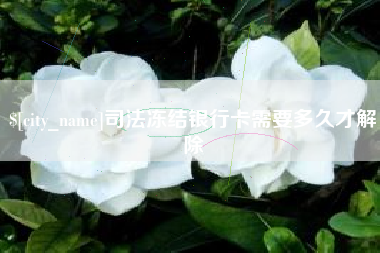 江门司法冻结银行卡需要多久才解除