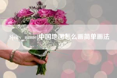 江门中国地图怎么画简单画法