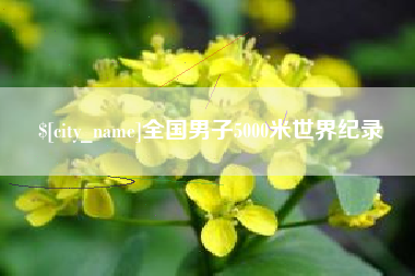 江门全国男子5000米世界纪录