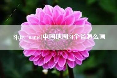 江门中国地图34个省怎么画