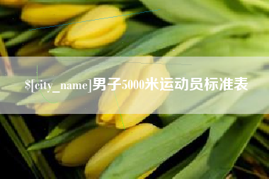 江门男子5000米运动员标准表