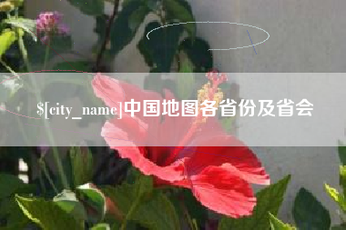 江门中国地图各省份及省会