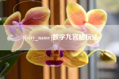 江门数字九宫格玩法