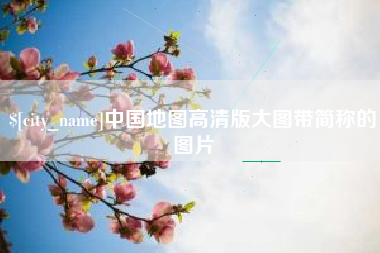 江门中国地图高清版大图带简称的图片