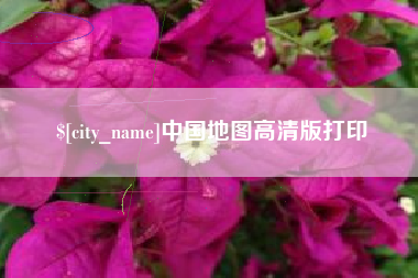 江门中国地图高清版打印