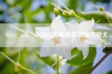 江门中国山西地图高清版可放大