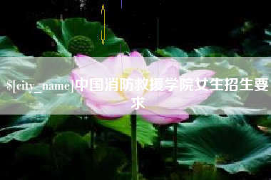 江门中国消防救援学院女生招生要求