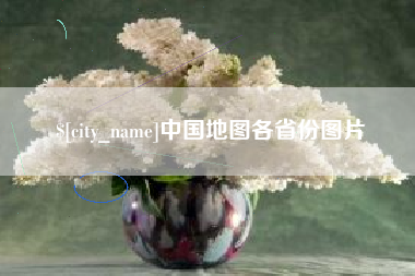 江门中国地图各省份图片