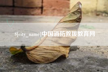 江门中国消防救援教育网