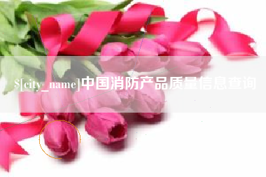 江门中国消防产品质量信息查询