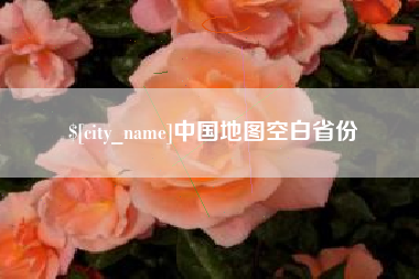 江门中国地图空白省份
