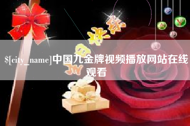 江门中国九金牌视频播放网站在线观看
