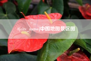 江门中国地图景区图