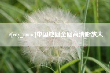 江门中国地图全图高清晰放大