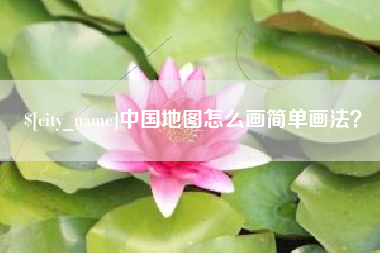 江门中国地图怎么画简单画法？