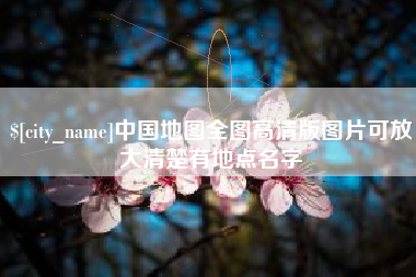 江门中国地图全图高清版图片可放大清楚有地点名字