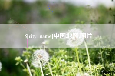 江门中国地图,图片
