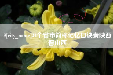 江门34个省市简称记忆口诀秦陕西晋山西
