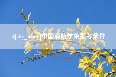 江门中国消防学院报考条件