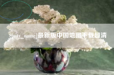 江门最新版中国地图下载超清