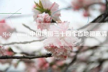 江门中国地图三十四个省地图高清