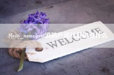 江门cccf消防产品认证需要什么