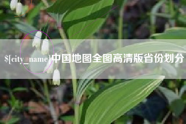 江门中国地图全图高清版省份划分