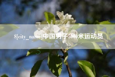 江门中国男子5000米运动员