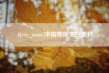 江门中国地图空白素材