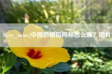 江门中国地图指向标怎么画？图片