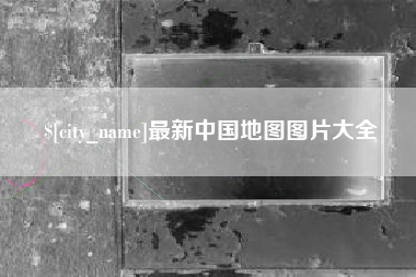 江门最新中国地图图片大全