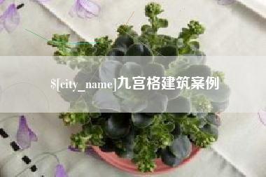 江门九宫格建筑案例