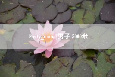 江门男子 5000米