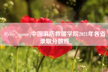 江门中国消防救援学院2021年各省录取分数线