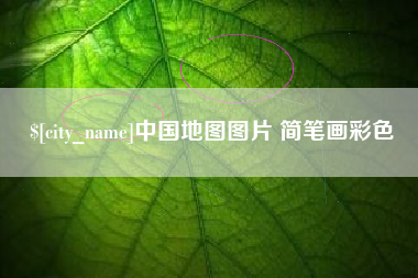 江门中国地图图片 简笔画彩色