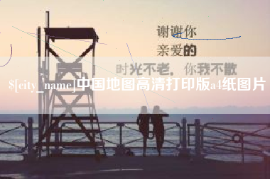 江门中国地图高清打印版a4纸图片