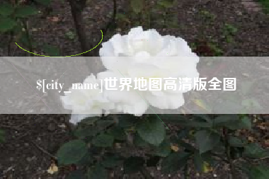 江门世界地图高清版全图