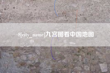 江门九宫图看中国地图