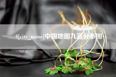 江门中国地图九宫分布图