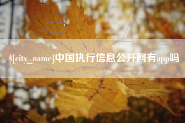 江门中国执行信息公开网有app吗