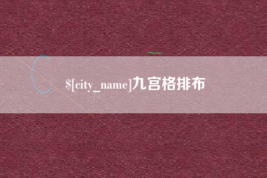 江门九宫格排布